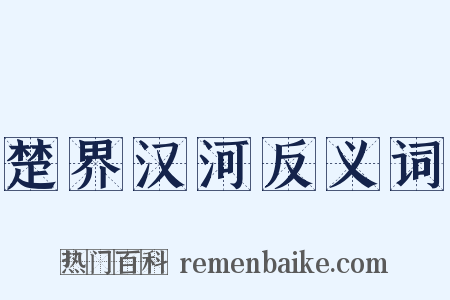楚界汉河反义词是什么意思的图片